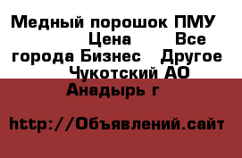  Медный порошок ПМУ 99, 9999 › Цена ­ 3 - Все города Бизнес » Другое   . Чукотский АО,Анадырь г.